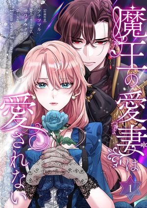 魔王の愛妻は愛されない【おまけ付き特装版】 第1巻の表紙画像