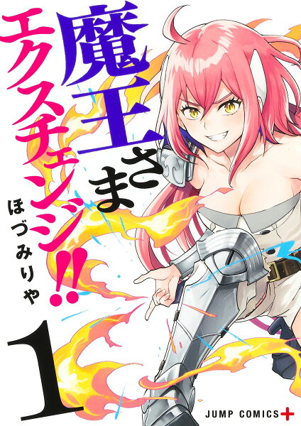 魔王さまエクスチェンジ!! 第1巻の表紙画像