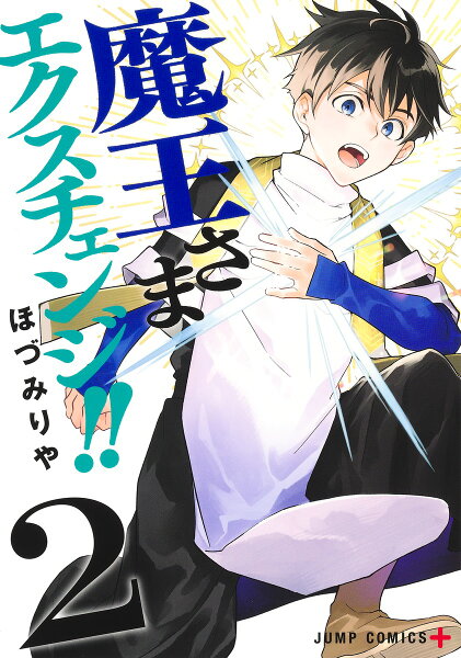 魔王さまエクスチェンジ!! 第2巻の表紙画像