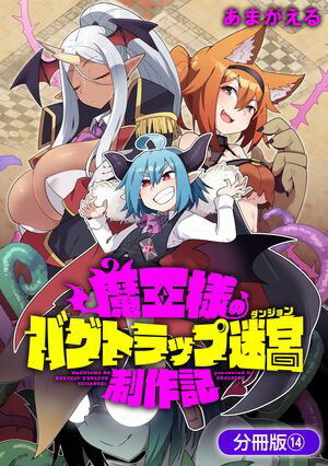 魔王様のバグトラップ迷宮制作記【分冊版】シリーズ 第14巻の表紙画像