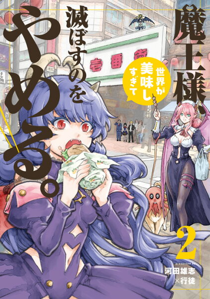 魔王様、世界が美味しすぎて滅ぼすのをやめる。 第2巻の表紙画像