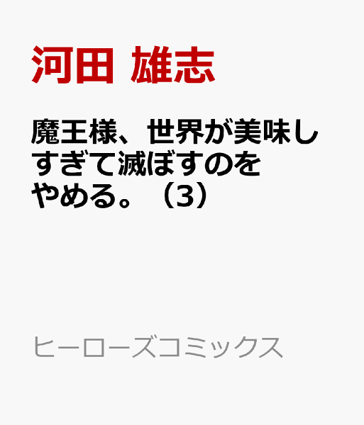魔王様、世界が美味しすぎて滅ぼすのをやめる。 第3巻の表紙画像
