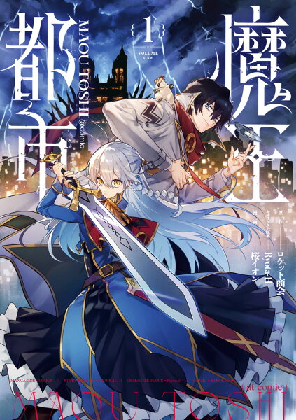 魔王都市@comic 第1巻の表紙画像