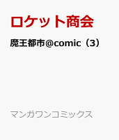 魔王都市＠comic 第3巻の表紙画像