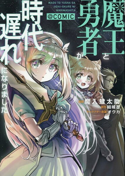 魔王と勇者が時代遅れになりました@COMIC 第1巻の表紙画像