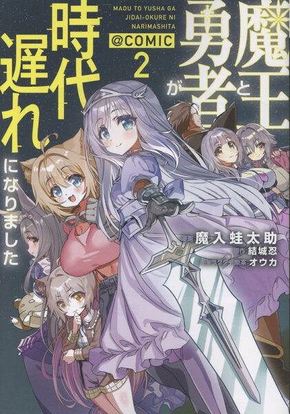 魔王と勇者が時代遅れになりました@COMIC 第2巻の表紙画像