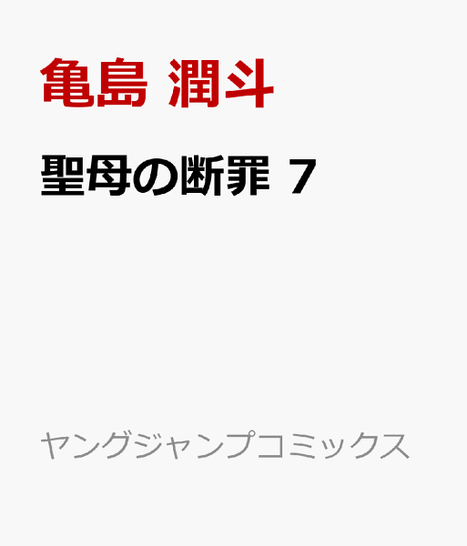 聖母の断罪 第7巻の表紙画像
