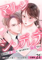 マリッジシンデレラ 拾われた花嫁は一途な副社長に溺愛される 分冊版 第21巻の表紙画像