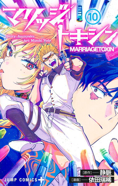 マリッジトキシン 第10巻の表紙画像