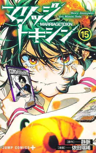 マリッジトキシン 第15巻の表紙画像