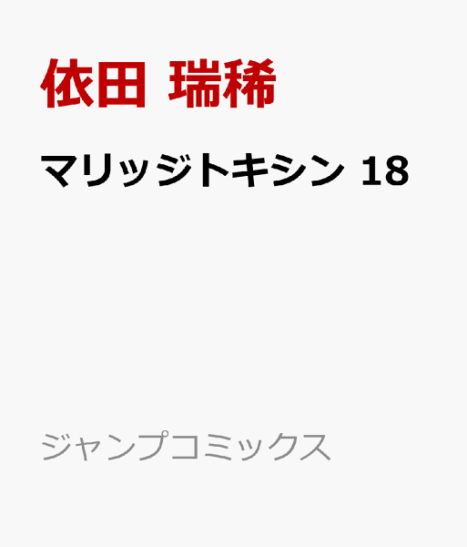 マリッジトキシン 第18巻の表紙画像
