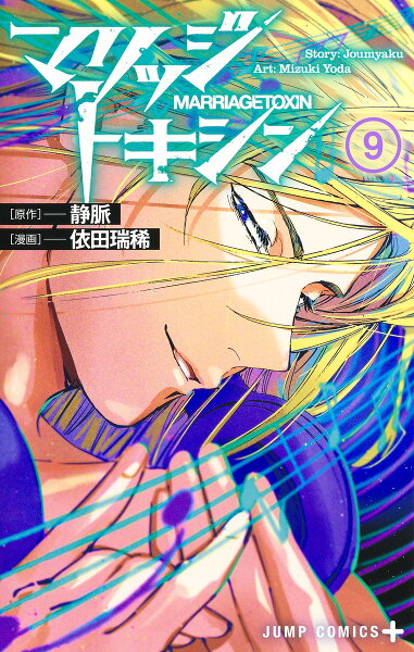 マリッジトキシン 第9巻の表紙画像
