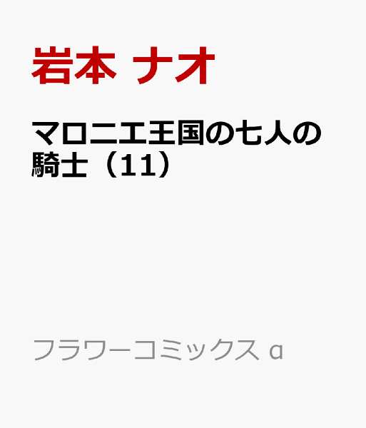 マロニエ王国の七人の騎士 第11巻の表紙画像