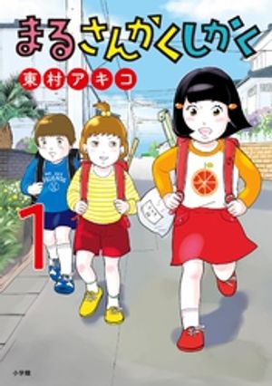 まるさんかくしかく 第1巻の表紙画像