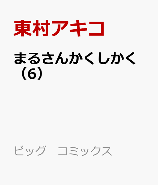 まるさんかくしかく 第6巻の表紙画像