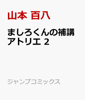 ましろくんの補講アトリエ 第2巻の表紙画像