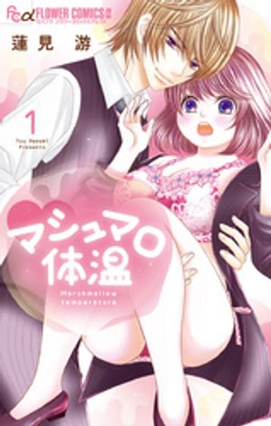 マシュマロ体温 第1巻の表紙画像