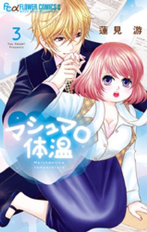 マシュマロ体温 第3巻の表紙画像