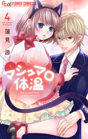 マシュマロ体温 第4巻の表紙画像