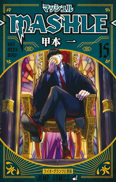 マッシュルーMASHLE- 第15巻の表紙画像