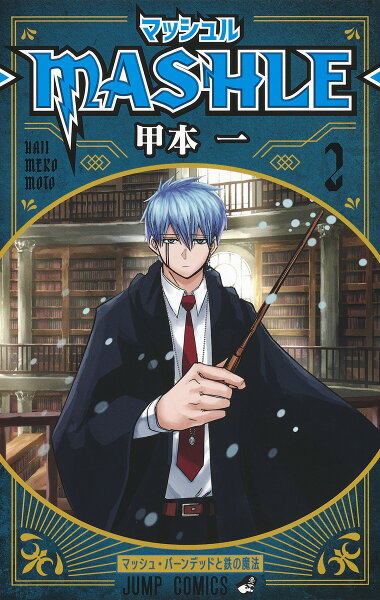 マッシュルーMASHLE- 第2巻の表紙画像