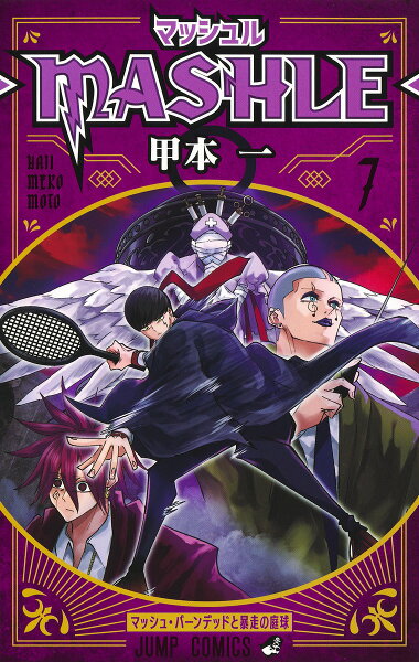 マッシュルーMASHLE- 第7巻の表紙画像