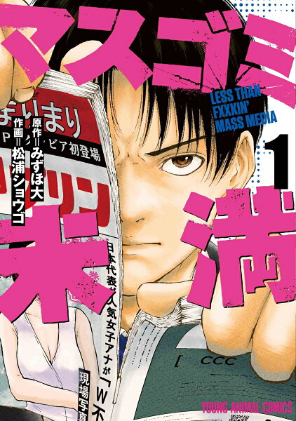 マスゴミ未満 第1巻の表紙画像