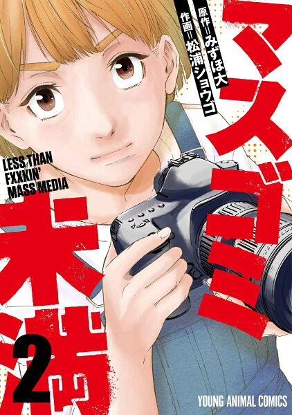 マスゴミ未満 第2巻の表紙画像