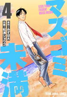 マスゴミ未満 第4巻の表紙画像