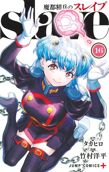 魔都精兵のスレイブ 第16巻の表紙画像
