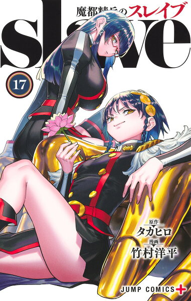 魔都精兵のスレイブ 第17巻の表紙画像