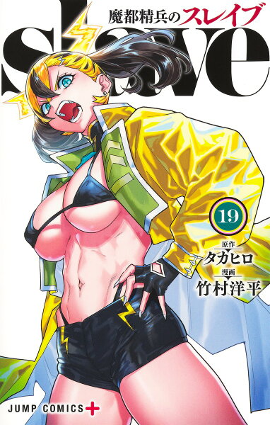 魔都精兵のスレイブ 第19巻の表紙画像