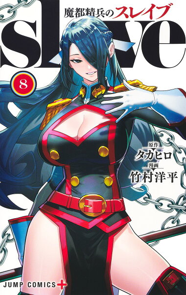 魔都精兵のスレイブ 第8巻の表紙画像