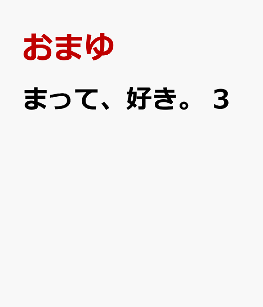 まって、好き。 第3巻の表紙画像