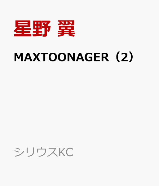 MAXTOONAGER 第2巻の表紙画像