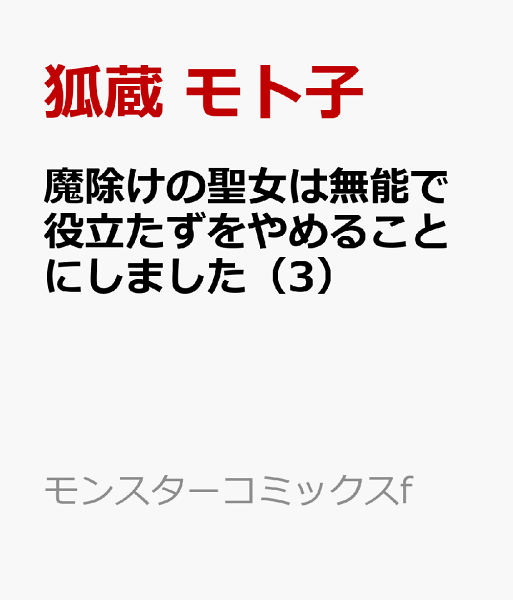 魔除けの聖女は無能で役立たずをやめることにしました 第3巻の表紙画像