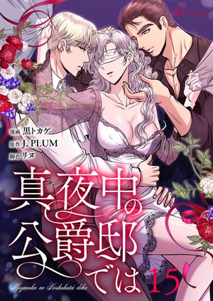 真夜中の公爵邸では(フルカラー) 第15巻の表紙画像
