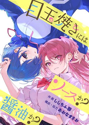 目玉焼きにはソースか?醤油か?(フルカラー) 第11巻の表紙画像