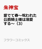 愛でて春〜呪われた公爵騎士様は溺愛する〜 第3巻の表紙画像