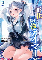 女神から『孵化』のスキルを授かった俺が、なぜか幻獣や神獣を従える最強テイマーになるまで 第3巻の表紙画像