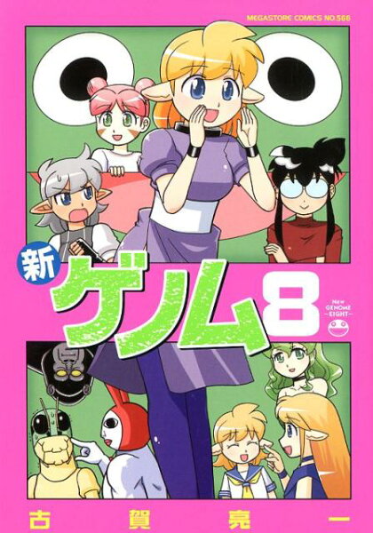 新ゲノム 第8巻の表紙画像