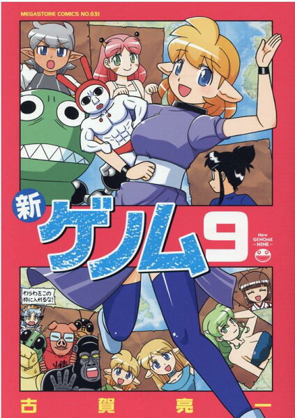 新ゲノム 第9巻の表紙画像