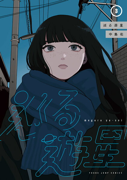 巡る遊星 第3巻の表紙画像