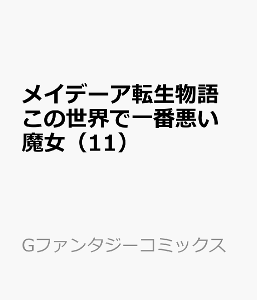 メイデーア転生物語 この世界で一番悪い魔女 第11巻の表紙画像