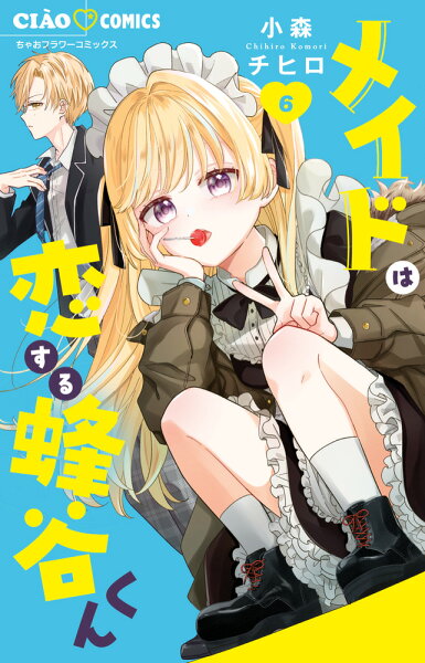 メイドは恋する蜂谷くん 第6巻の表紙画像