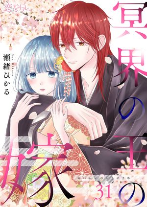 冥界の王の嫁 第31巻の表紙画像
