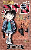 名探偵コナン 第14巻の表紙画像
