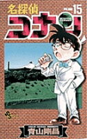 名探偵コナン 第15巻の表紙画像