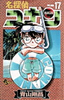 名探偵コナン 第17巻の表紙画像