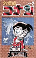 名探偵コナン 第2巻の表紙画像